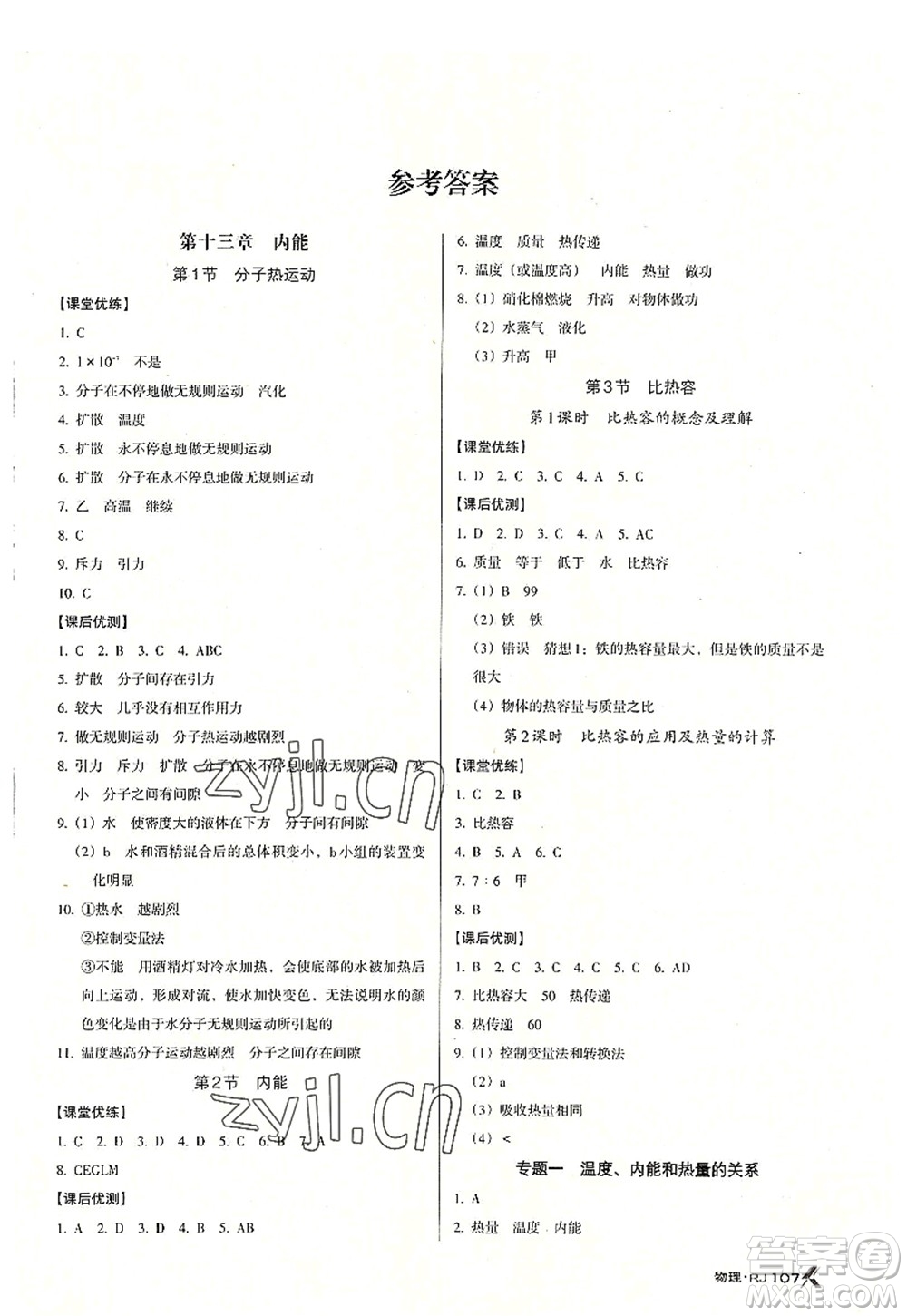 廣東經(jīng)濟(jì)出版社2022全優(yōu)點(diǎn)練課計(jì)劃九年級(jí)物理上冊(cè)RJ人教版答案