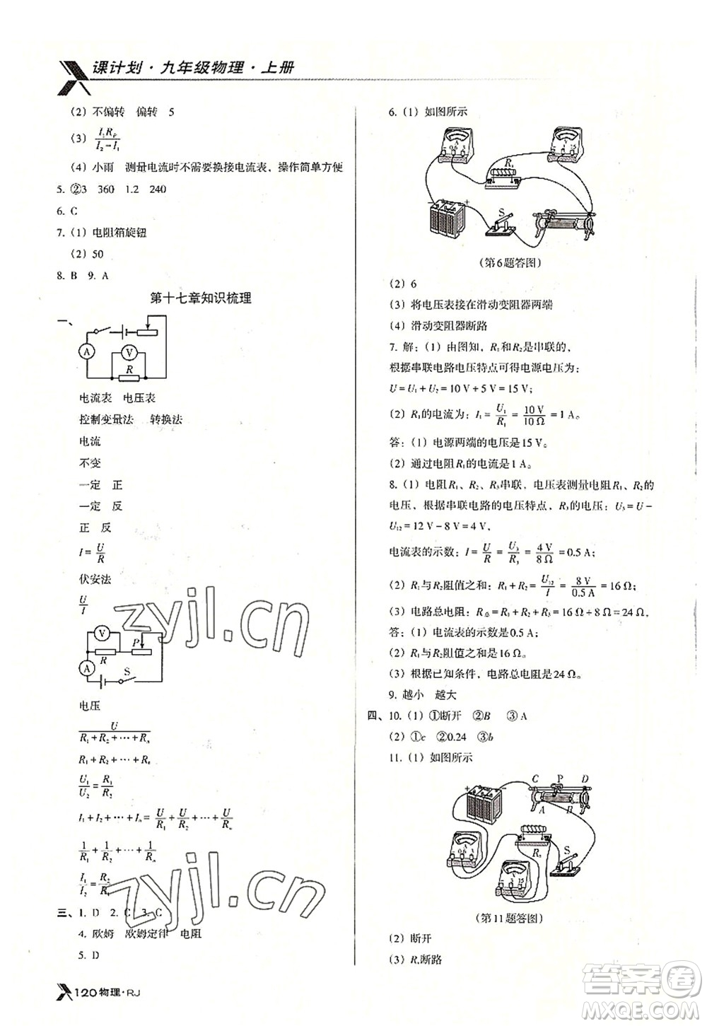 廣東經(jīng)濟(jì)出版社2022全優(yōu)點(diǎn)練課計(jì)劃九年級(jí)物理上冊(cè)RJ人教版答案