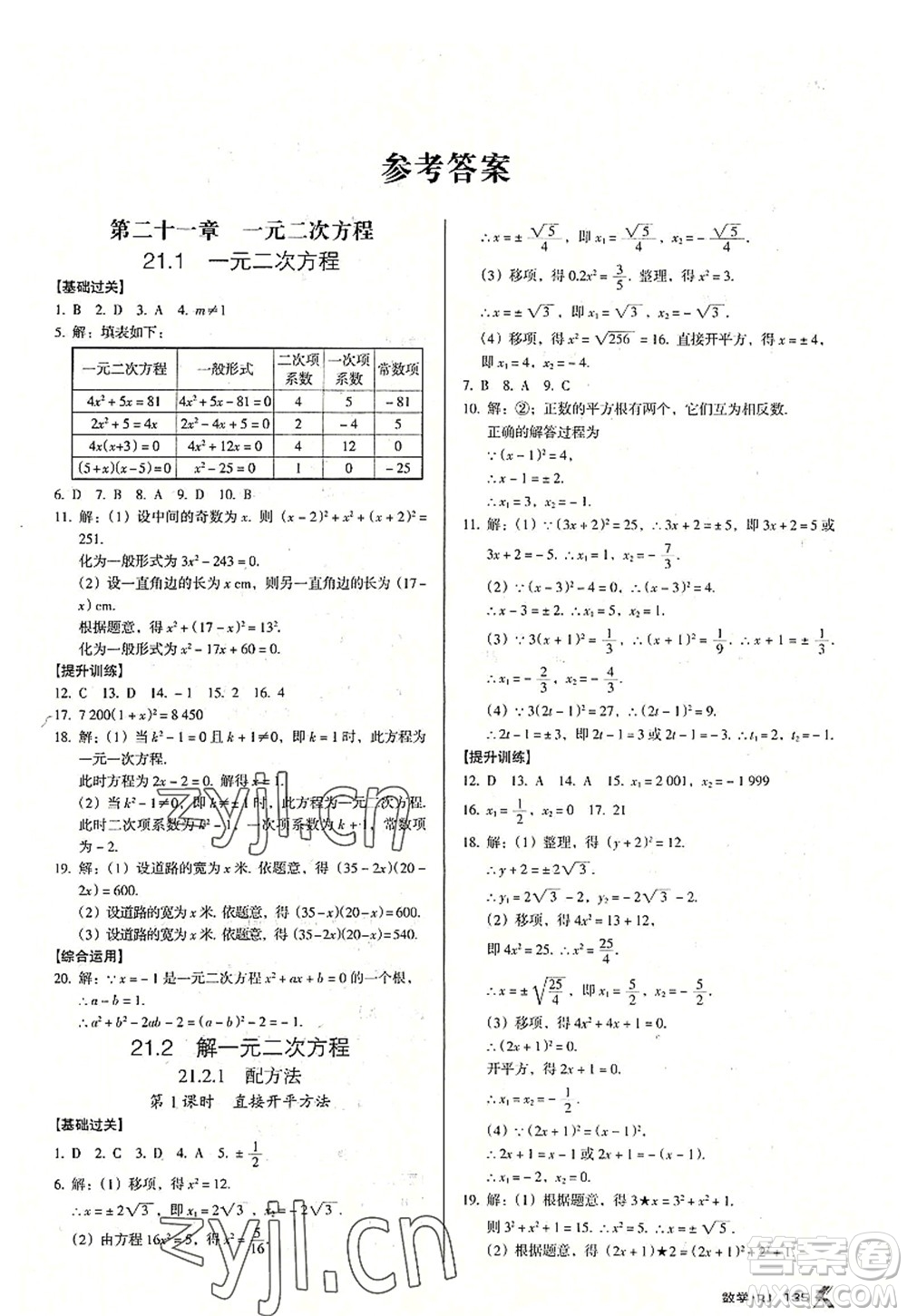 廣東經(jīng)濟(jì)出版社2022全優(yōu)點(diǎn)練課計(jì)劃九年級(jí)數(shù)學(xué)上冊(cè)RJ人教版答案