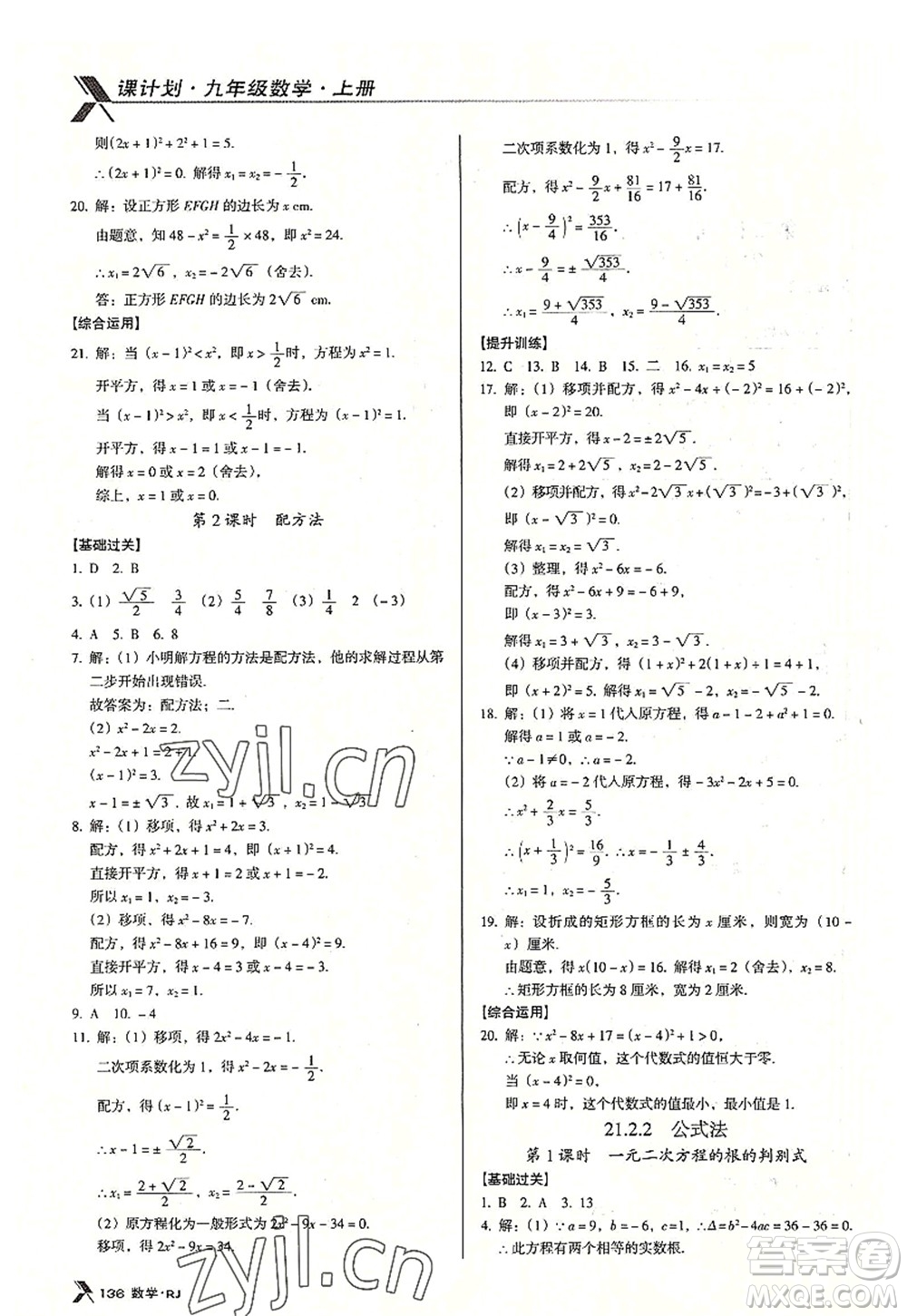 廣東經(jīng)濟(jì)出版社2022全優(yōu)點(diǎn)練課計(jì)劃九年級(jí)數(shù)學(xué)上冊(cè)RJ人教版答案