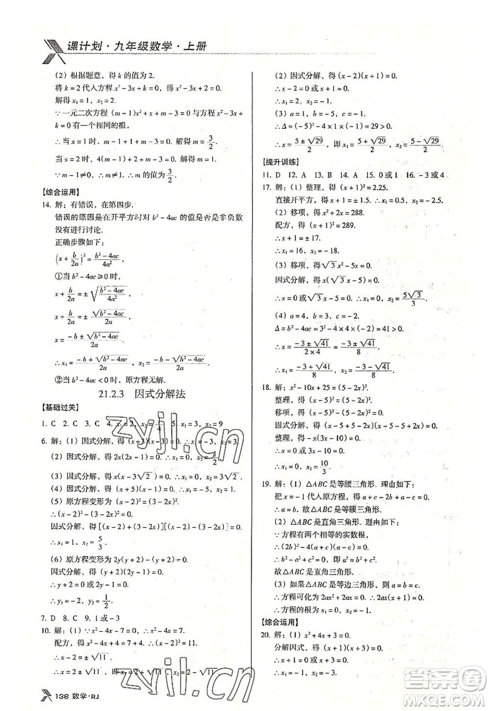 廣東經(jīng)濟(jì)出版社2022全優(yōu)點(diǎn)練課計(jì)劃九年級(jí)數(shù)學(xué)上冊(cè)RJ人教版答案