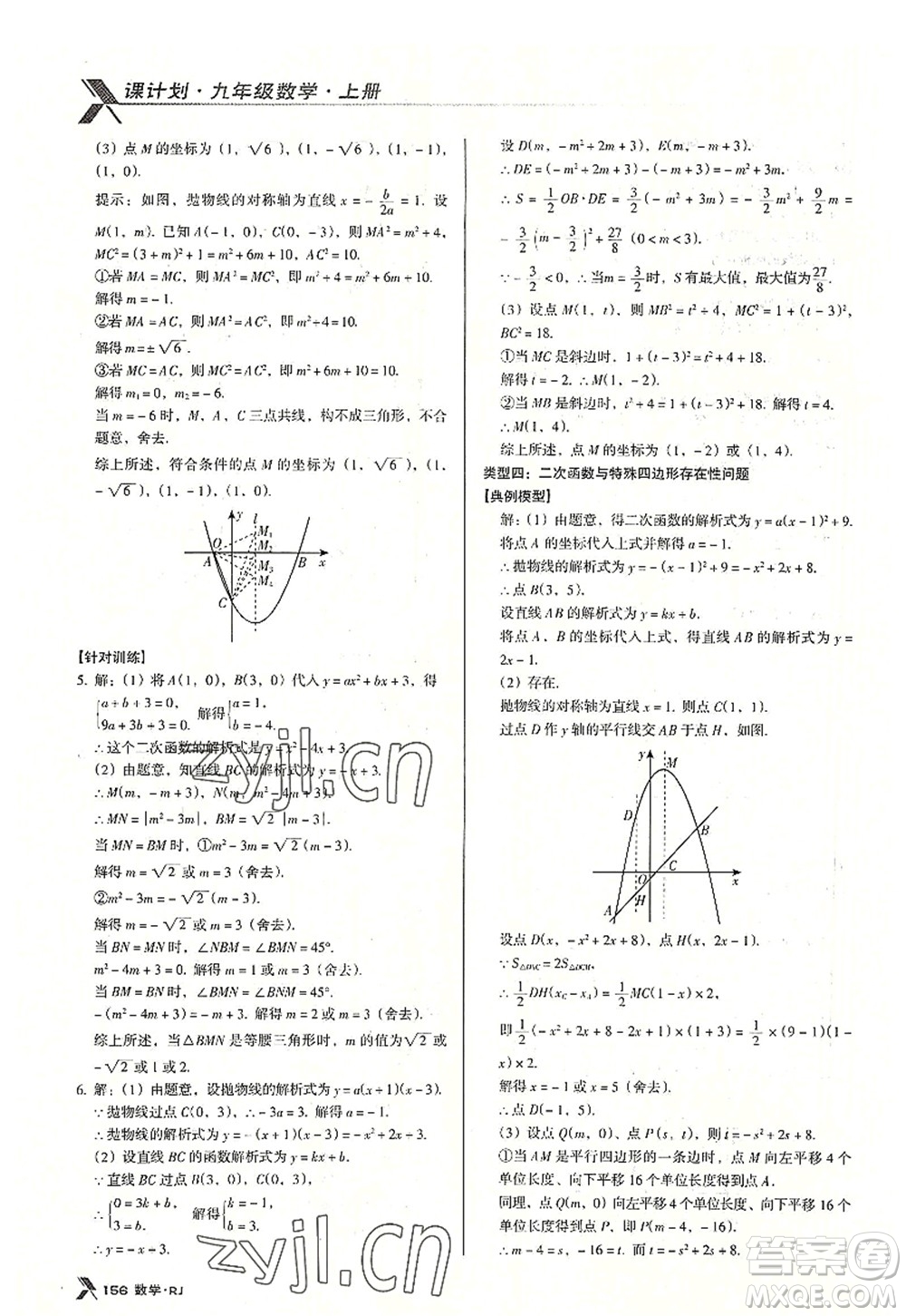 廣東經(jīng)濟(jì)出版社2022全優(yōu)點(diǎn)練課計(jì)劃九年級(jí)數(shù)學(xué)上冊(cè)RJ人教版答案