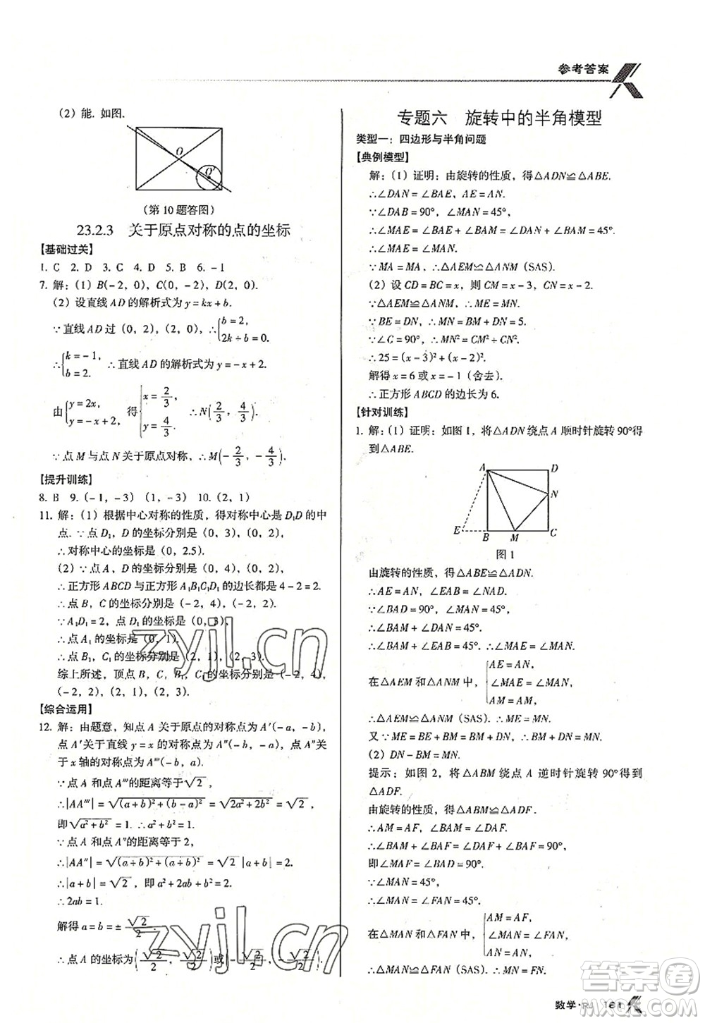 廣東經(jīng)濟(jì)出版社2022全優(yōu)點(diǎn)練課計(jì)劃九年級(jí)數(shù)學(xué)上冊(cè)RJ人教版答案