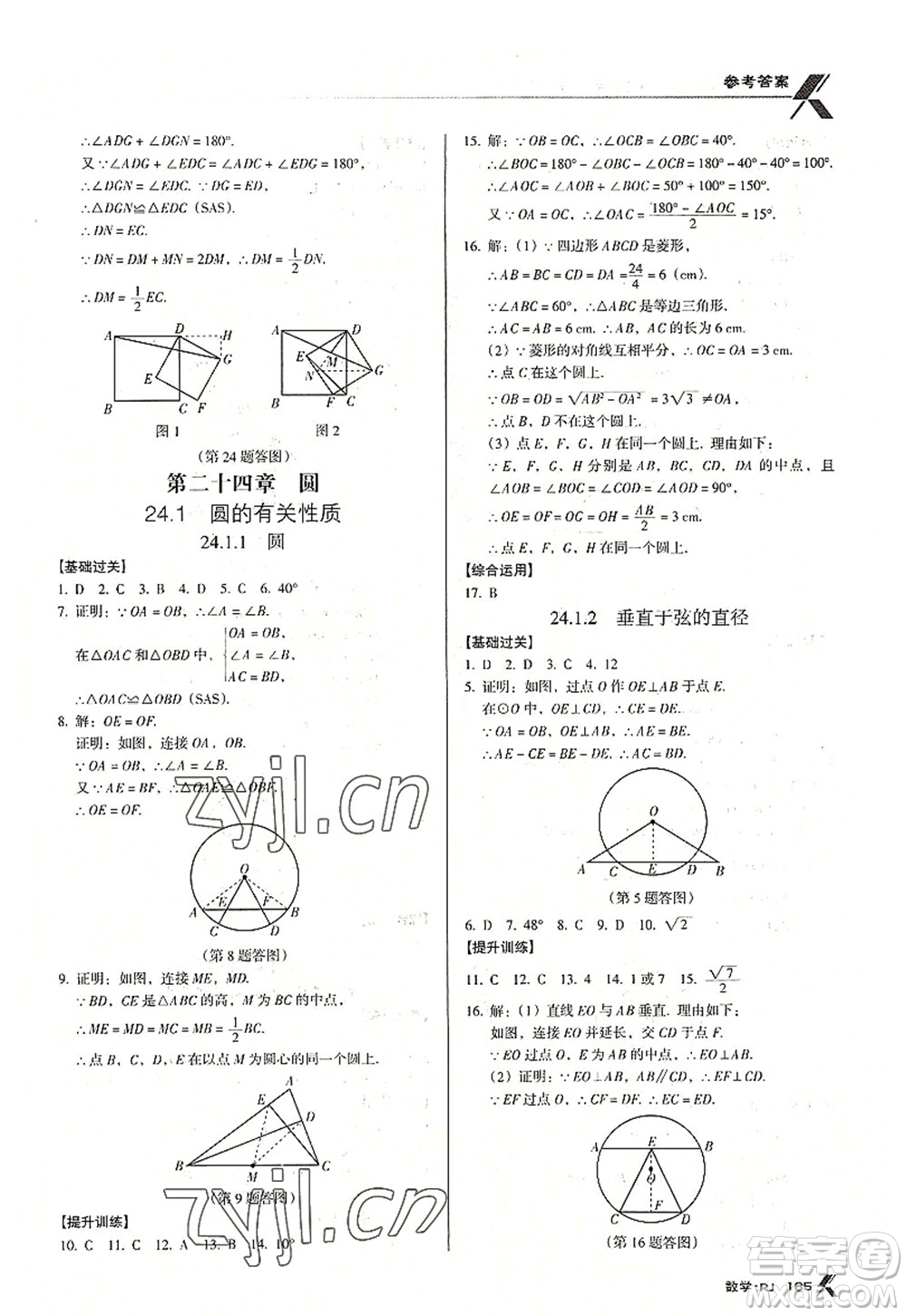 廣東經(jīng)濟(jì)出版社2022全優(yōu)點(diǎn)練課計(jì)劃九年級(jí)數(shù)學(xué)上冊(cè)RJ人教版答案