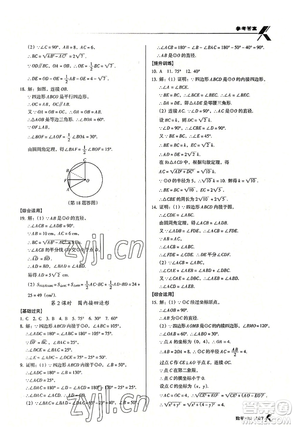 廣東經(jīng)濟(jì)出版社2022全優(yōu)點(diǎn)練課計(jì)劃九年級(jí)數(shù)學(xué)上冊(cè)RJ人教版答案