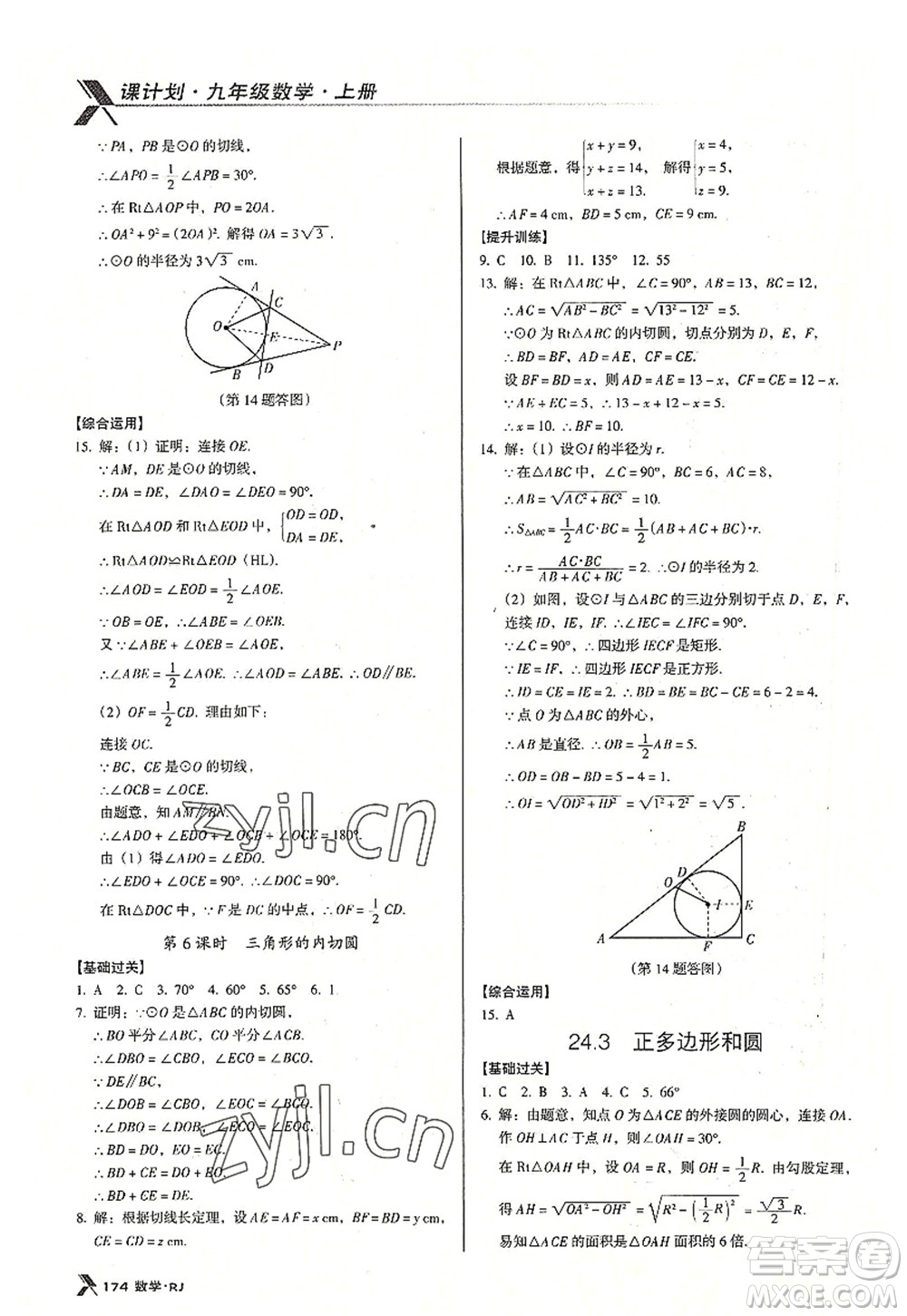 廣東經(jīng)濟(jì)出版社2022全優(yōu)點(diǎn)練課計(jì)劃九年級(jí)數(shù)學(xué)上冊(cè)RJ人教版答案