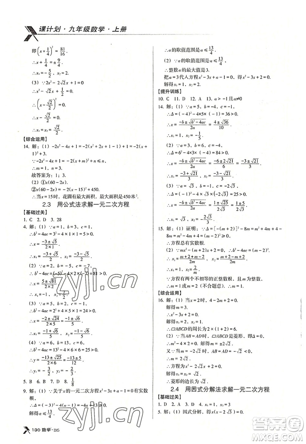 廣東經(jīng)濟出版社2022全優(yōu)點練課計劃九年級數(shù)學(xué)上冊北師大版答案