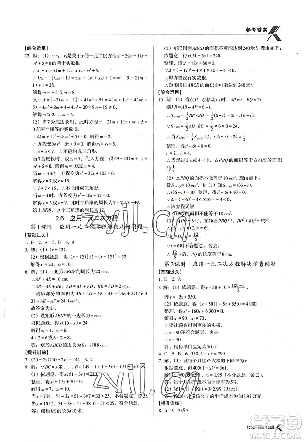 廣東經(jīng)濟出版社2022全優(yōu)點練課計劃九年級數(shù)學(xué)上冊北師大版答案