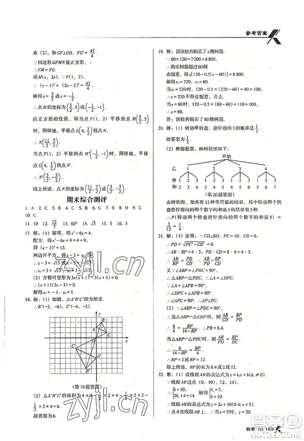 廣東經(jīng)濟出版社2022全優(yōu)點練課計劃九年級數(shù)學(xué)上冊北師大版答案