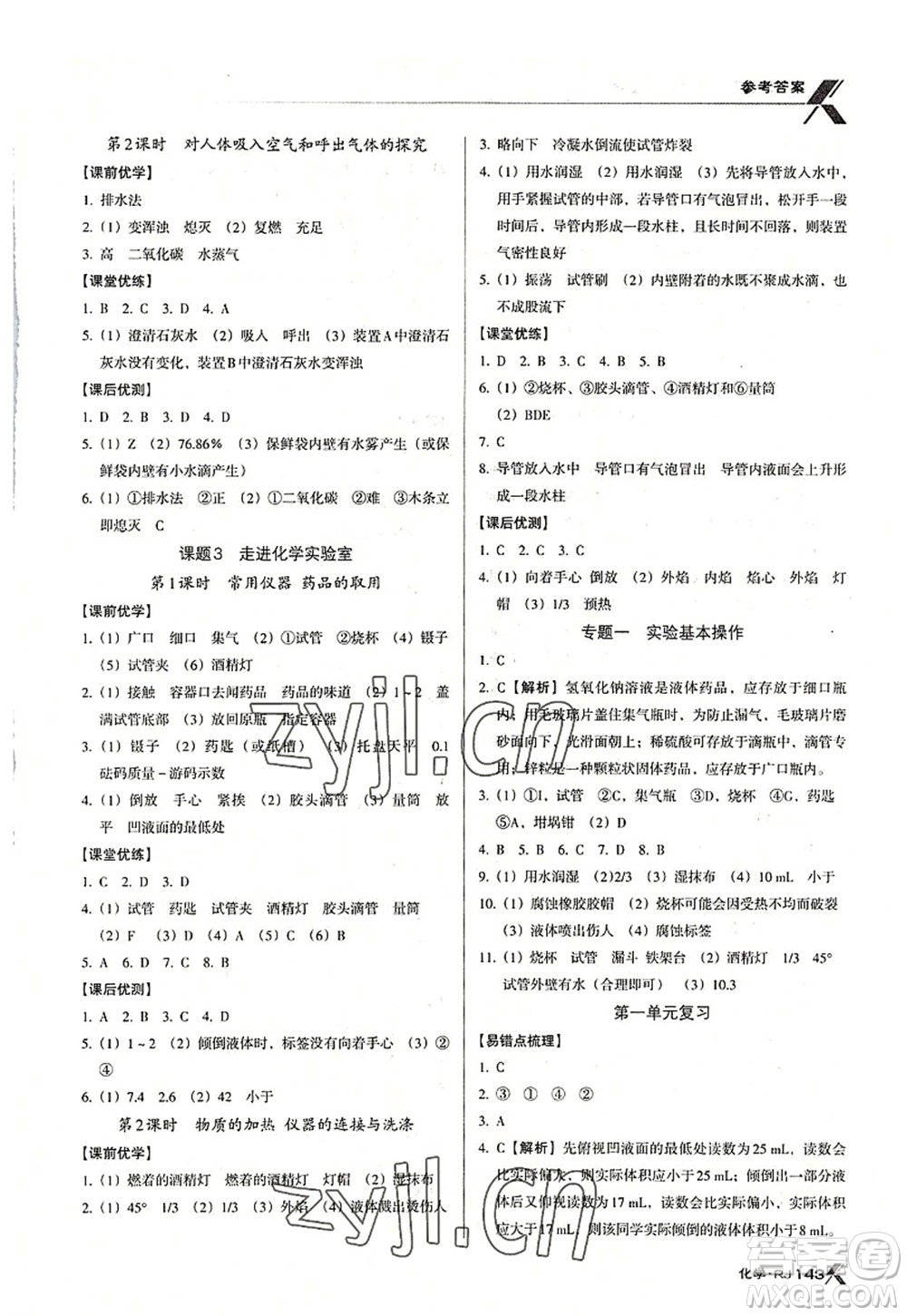 廣東經(jīng)濟(jì)出版社2022全優(yōu)點(diǎn)練課計(jì)劃九年級(jí)化學(xué)上冊(cè)RJ人教版答案