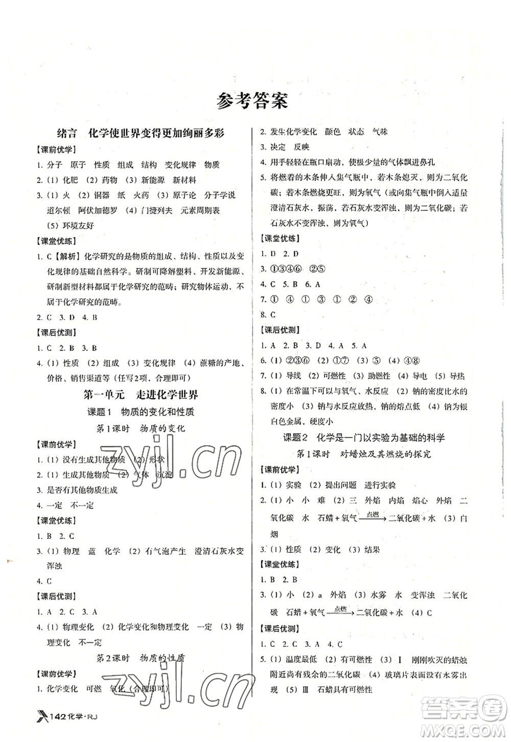 廣東經(jīng)濟(jì)出版社2022全優(yōu)點(diǎn)練課計(jì)劃九年級(jí)化學(xué)上冊(cè)RJ人教版答案