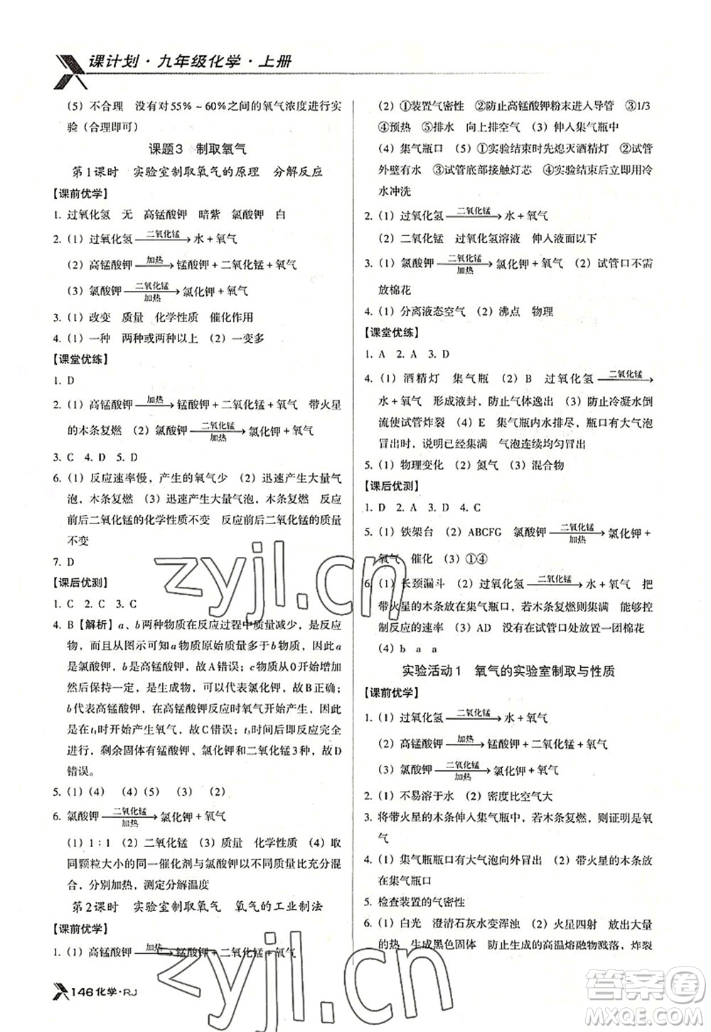 廣東經(jīng)濟(jì)出版社2022全優(yōu)點(diǎn)練課計(jì)劃九年級(jí)化學(xué)上冊(cè)RJ人教版答案