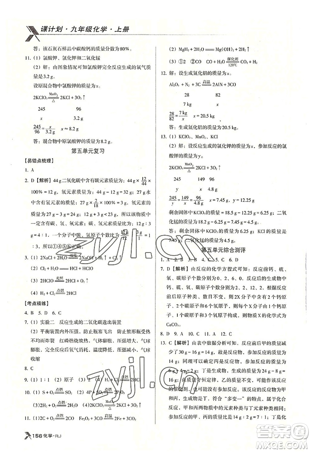 廣東經(jīng)濟(jì)出版社2022全優(yōu)點(diǎn)練課計(jì)劃九年級(jí)化學(xué)上冊(cè)RJ人教版答案