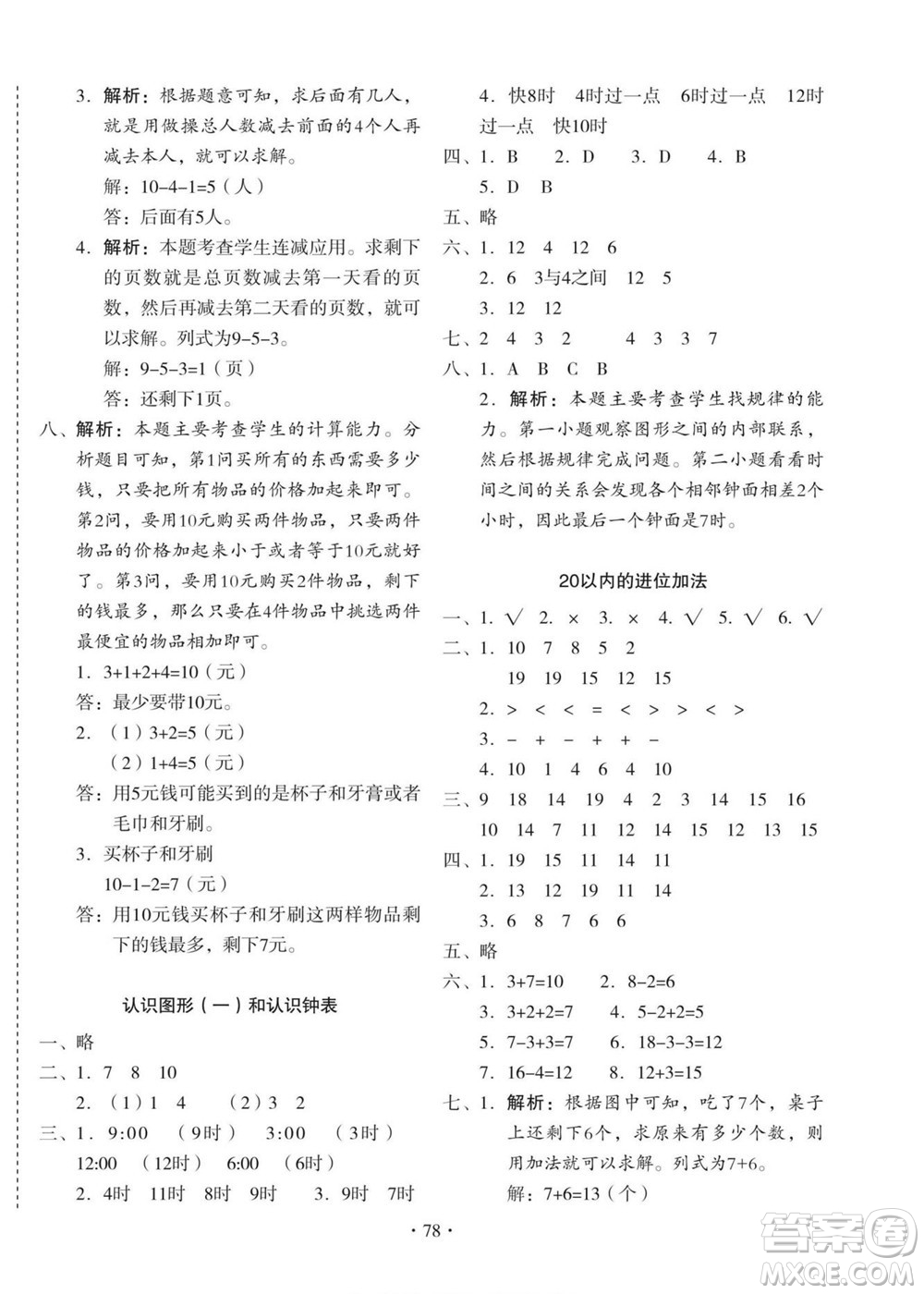 云南美術(shù)出版社2022啟迪全優(yōu)卷數(shù)學一年級上冊人教版答案