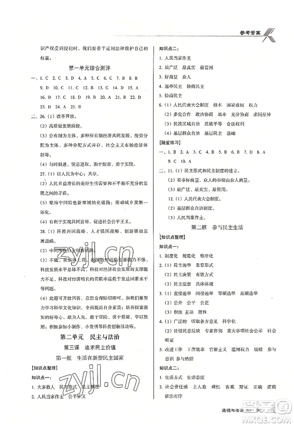 廣東經(jīng)濟(jì)出版社2022全優(yōu)點練課計劃九年級道德與法治上冊RJ人教版答案