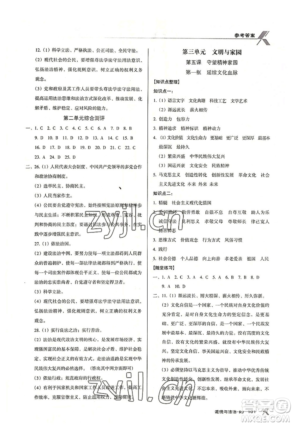 廣東經(jīng)濟(jì)出版社2022全優(yōu)點練課計劃九年級道德與法治上冊RJ人教版答案