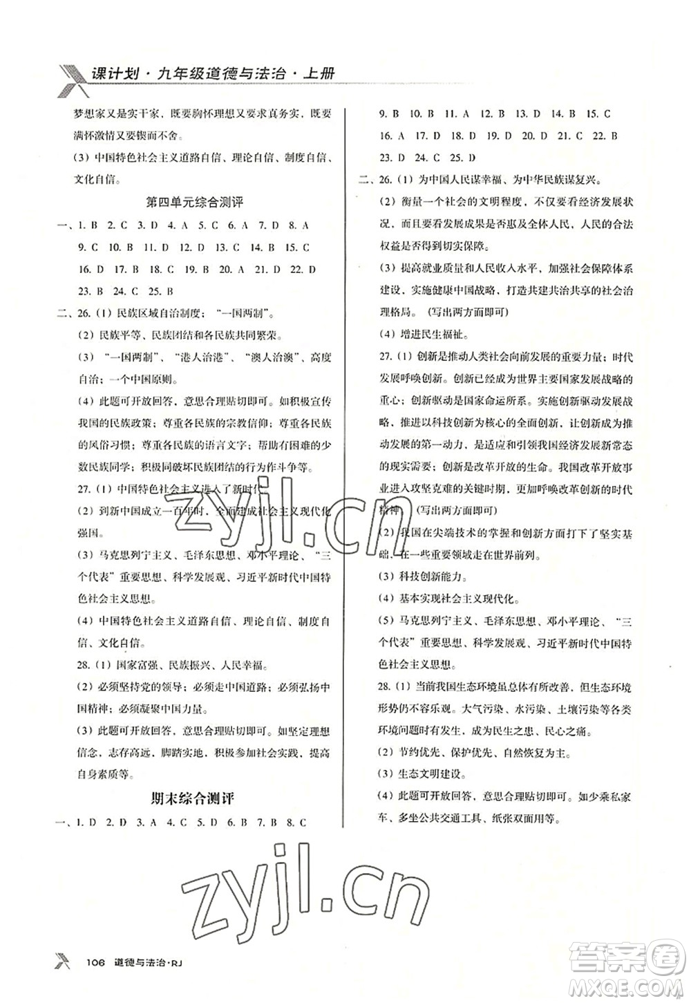 廣東經(jīng)濟(jì)出版社2022全優(yōu)點練課計劃九年級道德與法治上冊RJ人教版答案