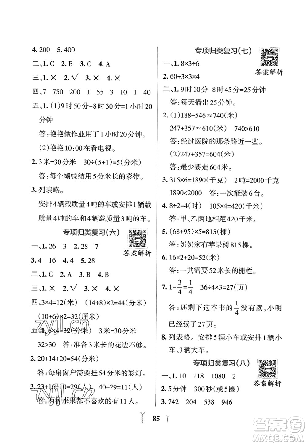 陜西師范大學出版總社2022PASS小學學霸沖A卷三年級數(shù)學上冊RJ人教版答案