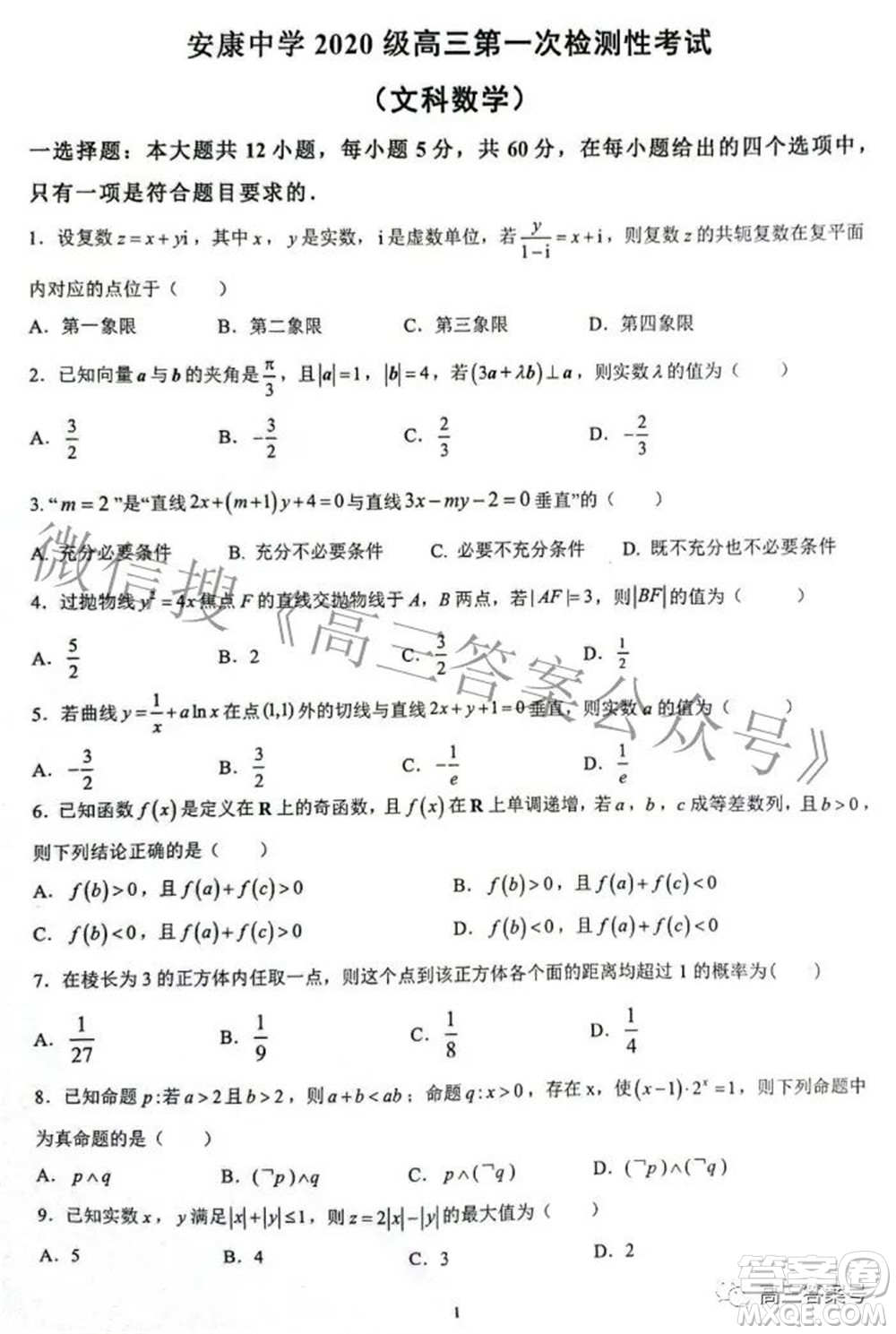 陜西省安康中學2020級高三第一次檢測性考試文科數(shù)學試題及答案