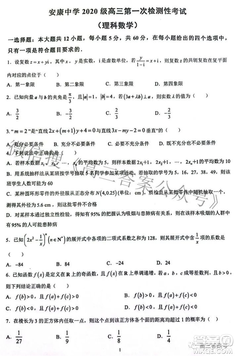 陜西省安康中學(xué)2020級(jí)高三第一次檢測(cè)性考試?yán)砜茢?shù)學(xué)試題及答案