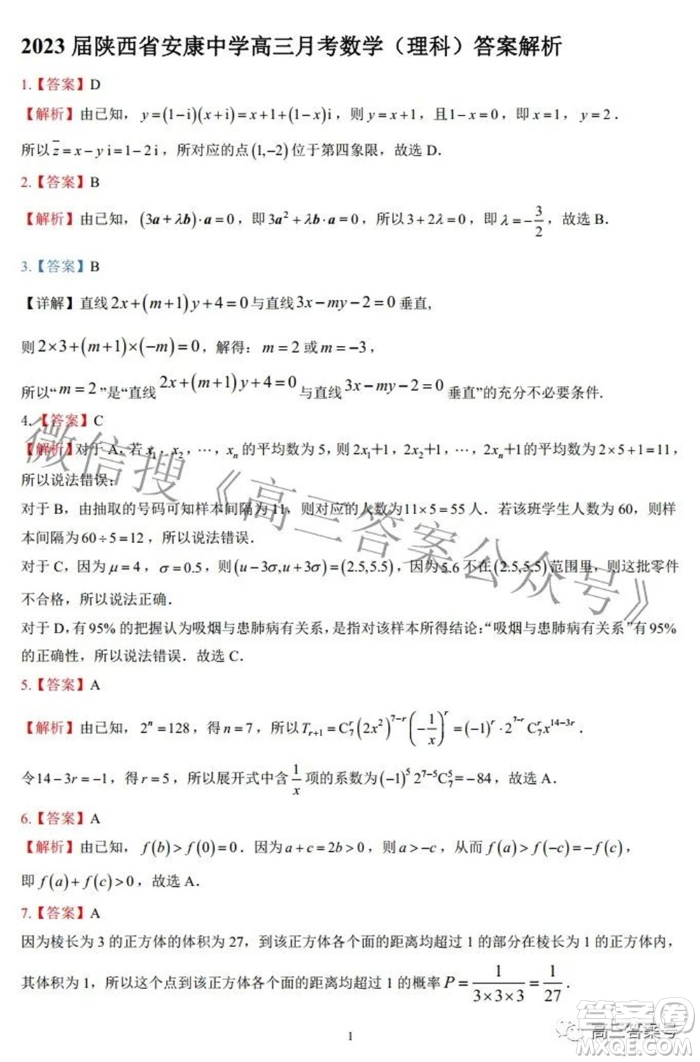 陜西省安康中學(xué)2020級(jí)高三第一次檢測(cè)性考試?yán)砜茢?shù)學(xué)試題及答案