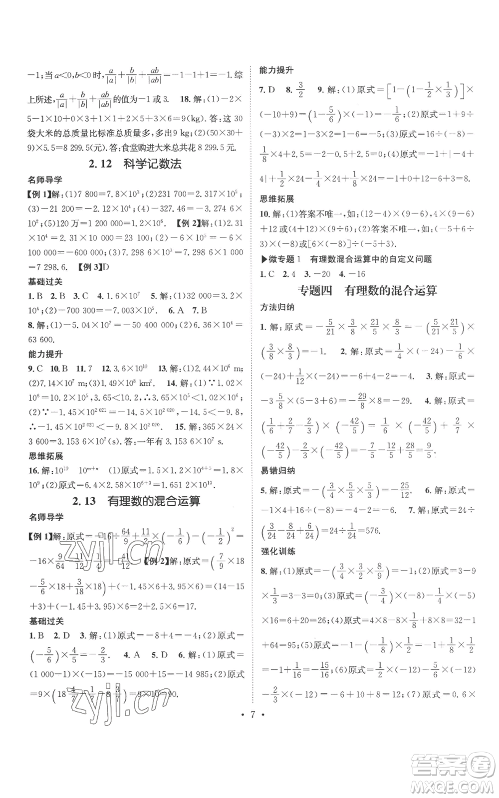 廣東經(jīng)濟出版社2022秋季名師測控七年級上冊數(shù)學(xué)華師大版參考答案