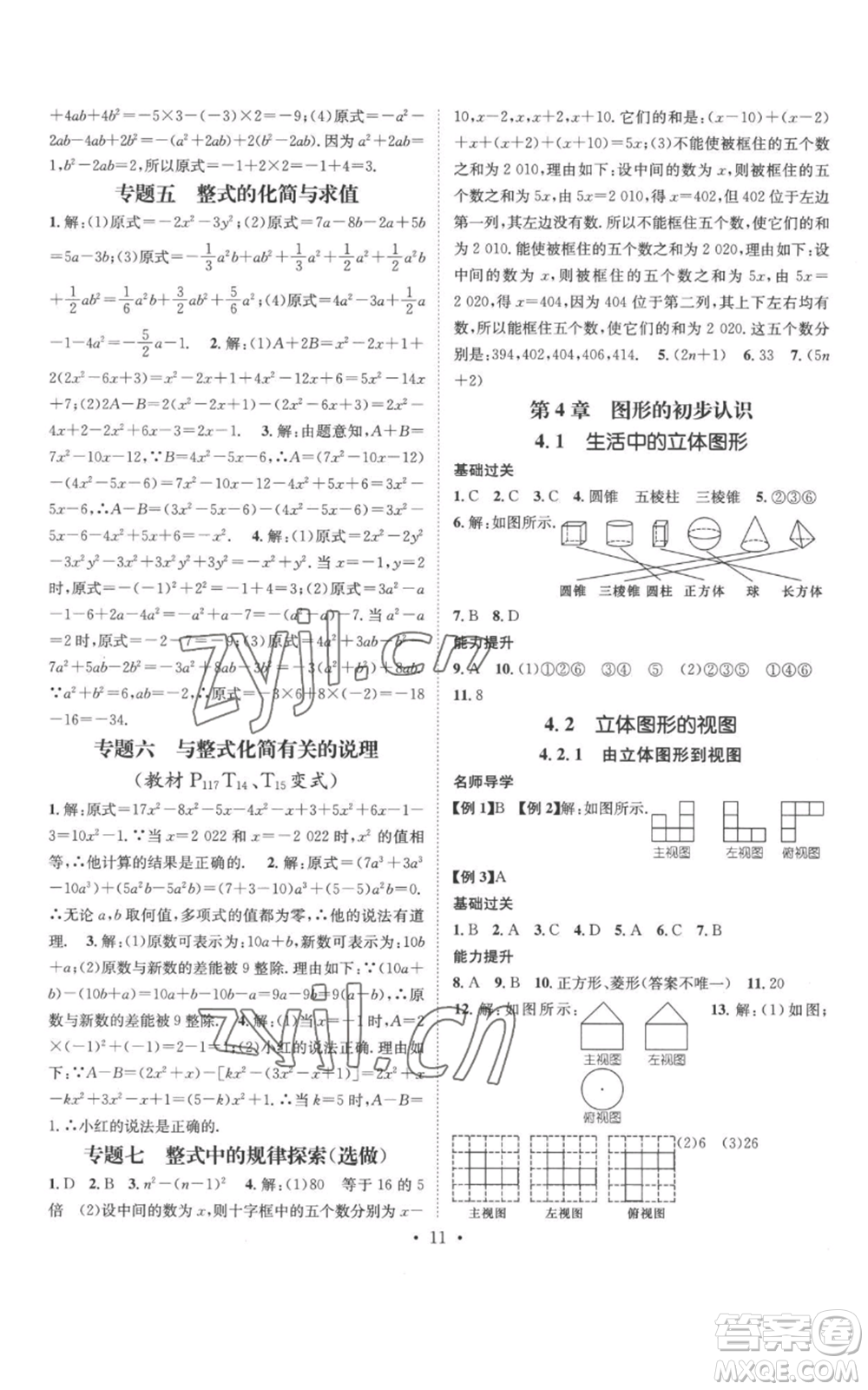 廣東經(jīng)濟出版社2022秋季名師測控七年級上冊數(shù)學(xué)華師大版參考答案