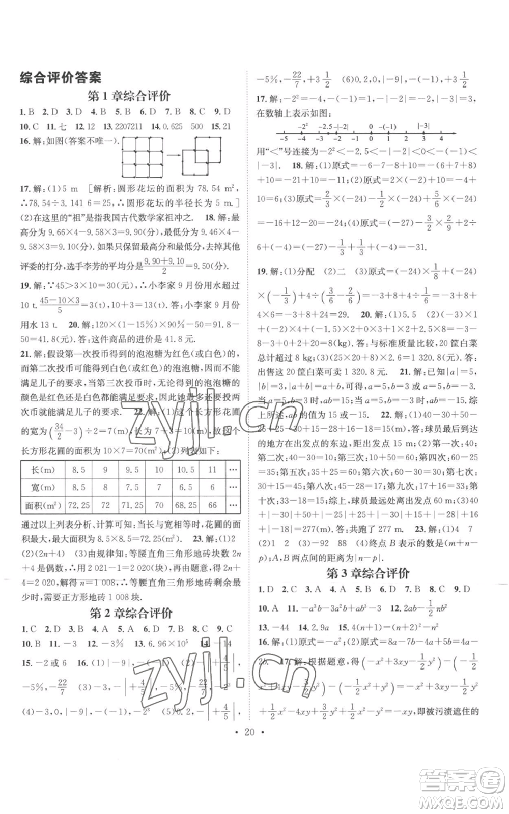 廣東經(jīng)濟出版社2022秋季名師測控七年級上冊數(shù)學(xué)華師大版參考答案