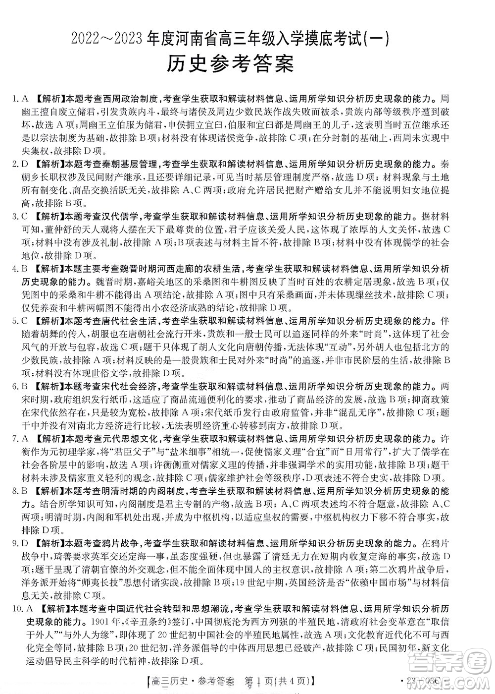 2022-2023年度河南省高三年級入學(xué)摸底考試一歷史試題及答案