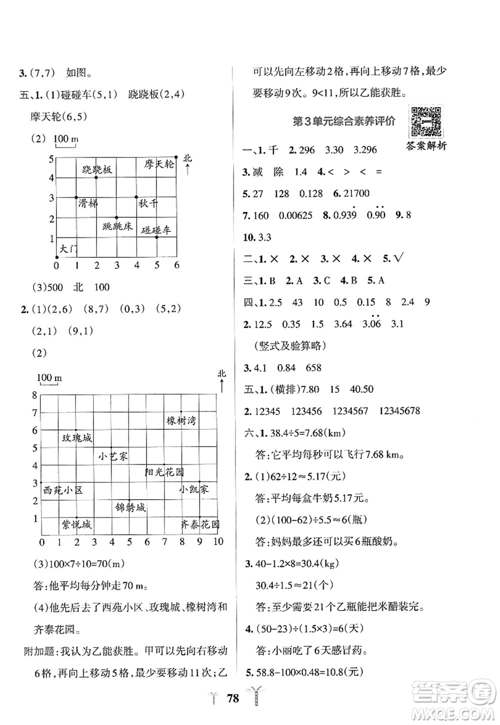 陜西師范大學(xué)出版總社2022PASS小學(xué)學(xué)霸沖A卷五年級數(shù)學(xué)上冊RJ人教版答案