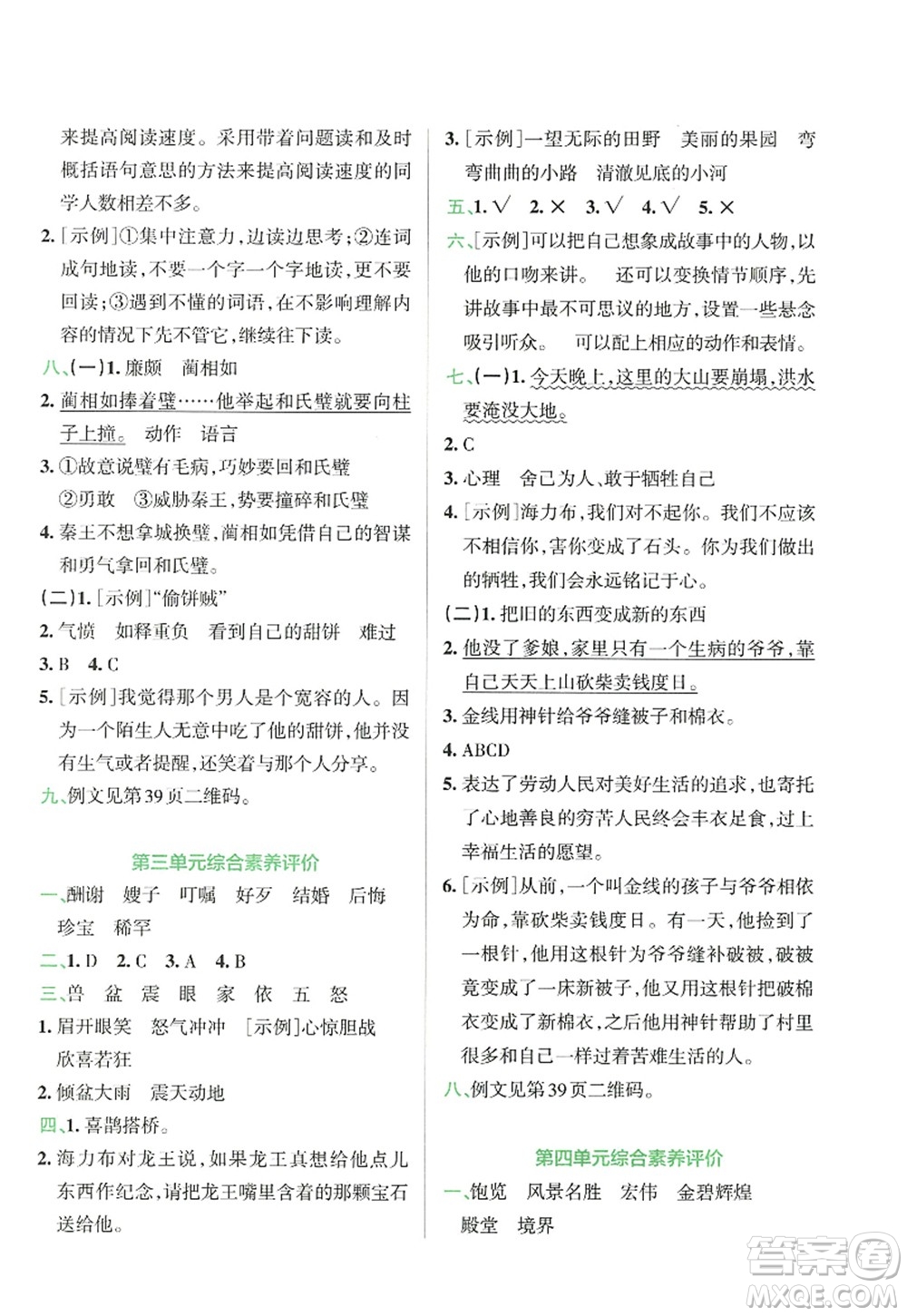 陜西師范大學出版總社2022PASS小學學霸沖A卷五年級語文上冊RJ人教版答案