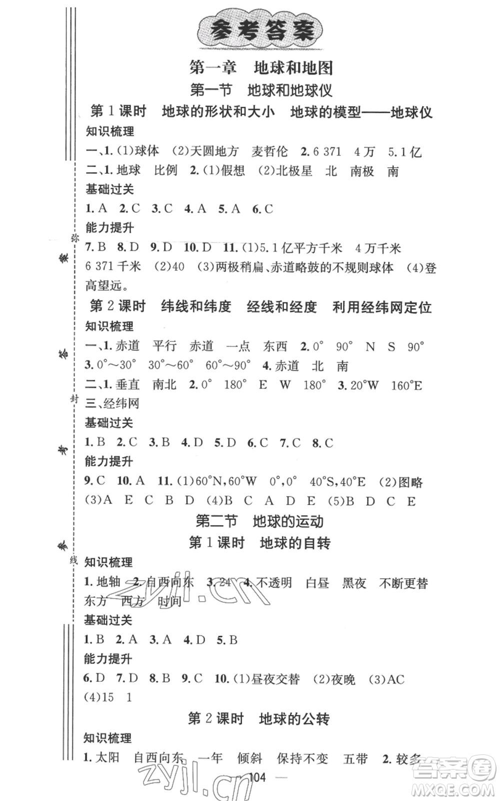 江西教育出版社2022秋季名師測(cè)控七年級(jí)上冊(cè)地理人教版參考答案