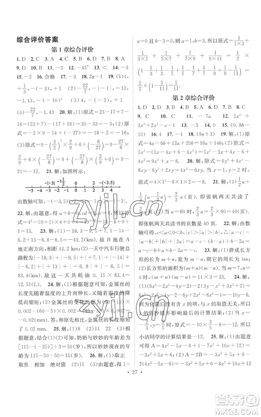 廣東經(jīng)濟(jì)出版社2022秋季名師測控七年級(jí)上冊數(shù)學(xué)湘教版參考答案