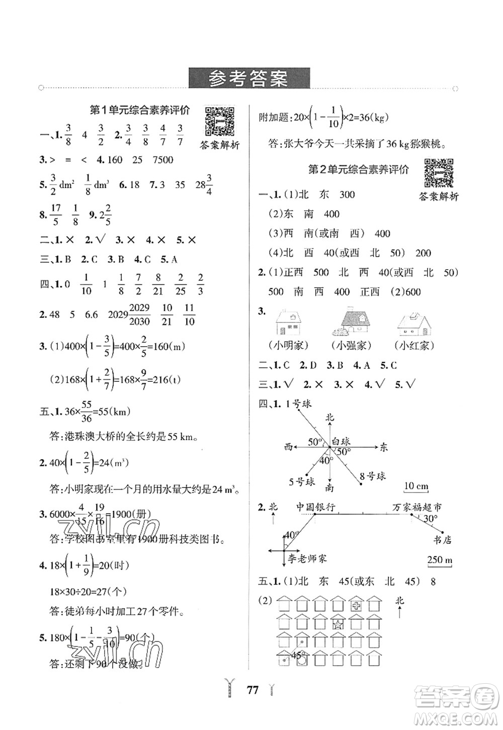 陜西師范大學(xué)出版總社2022PASS小學(xué)學(xué)霸沖A卷六年級數(shù)學(xué)上冊RJ人教版答案