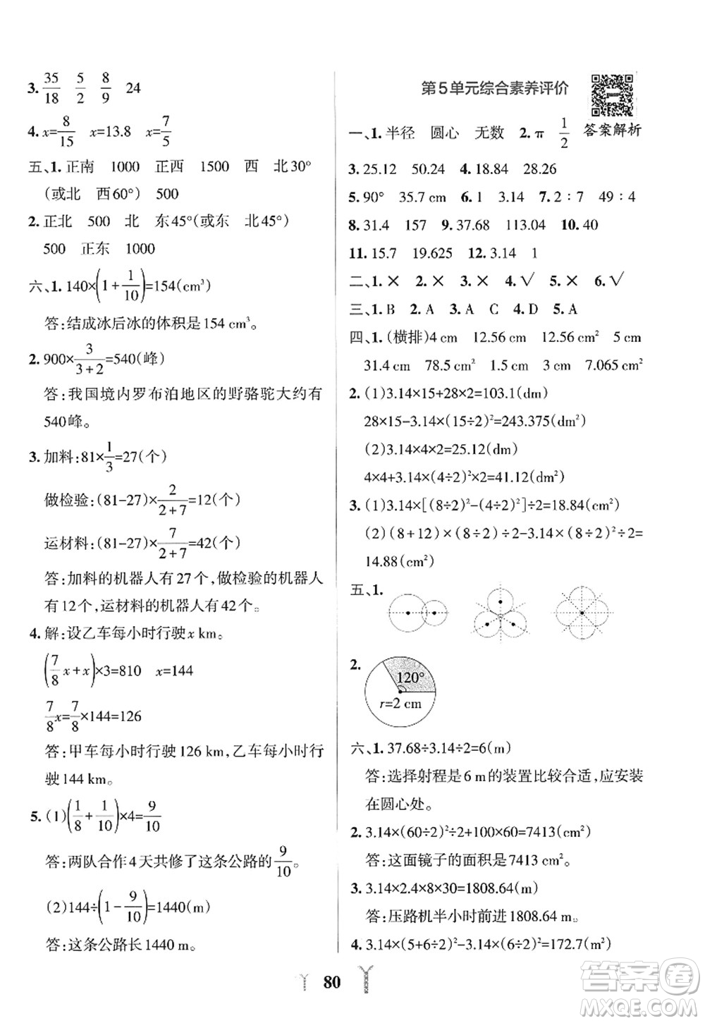 陜西師范大學(xué)出版總社2022PASS小學(xué)學(xué)霸沖A卷六年級數(shù)學(xué)上冊RJ人教版答案