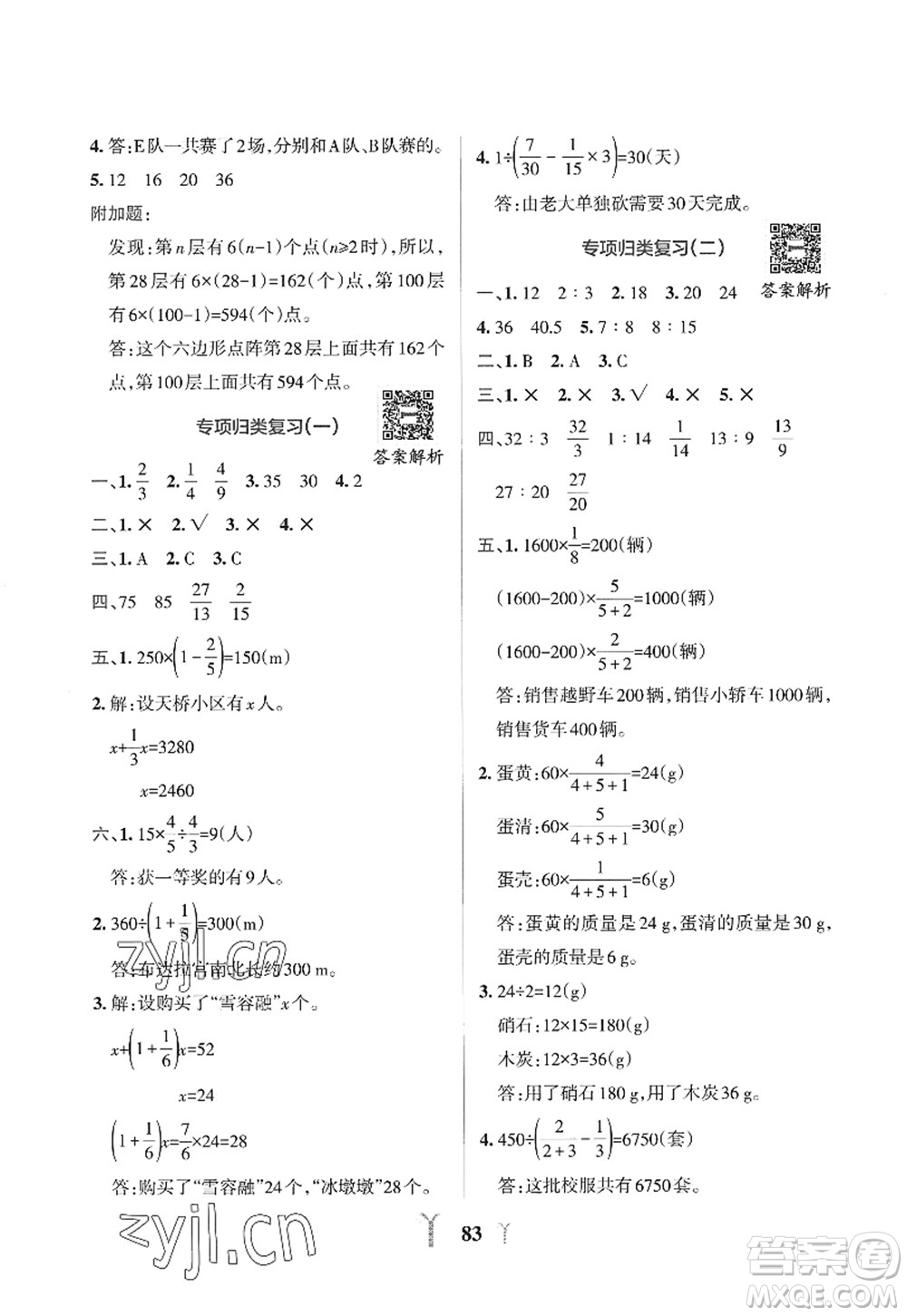 陜西師范大學(xué)出版總社2022PASS小學(xué)學(xué)霸沖A卷六年級數(shù)學(xué)上冊RJ人教版答案