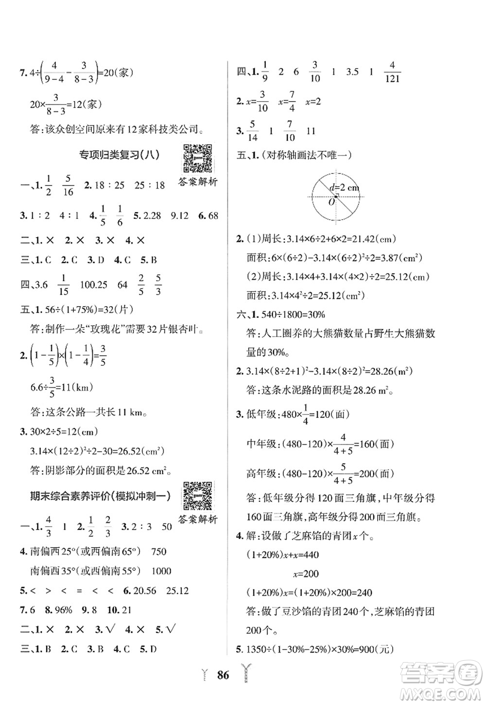 陜西師范大學(xué)出版總社2022PASS小學(xué)學(xué)霸沖A卷六年級數(shù)學(xué)上冊RJ人教版答案