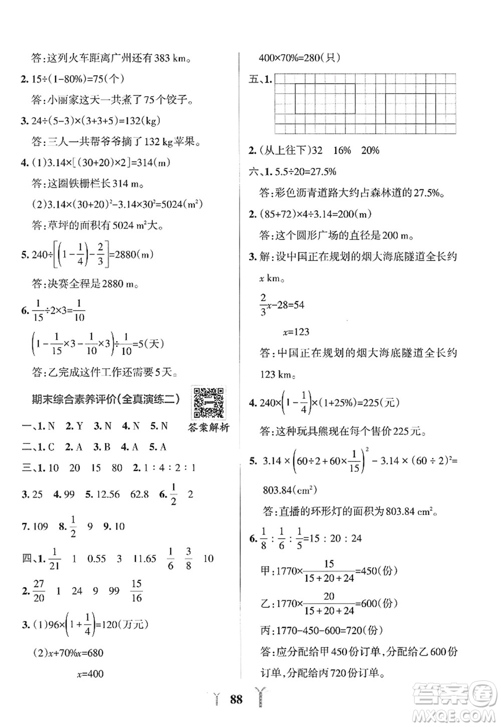 陜西師范大學(xué)出版總社2022PASS小學(xué)學(xué)霸沖A卷六年級數(shù)學(xué)上冊RJ人教版答案