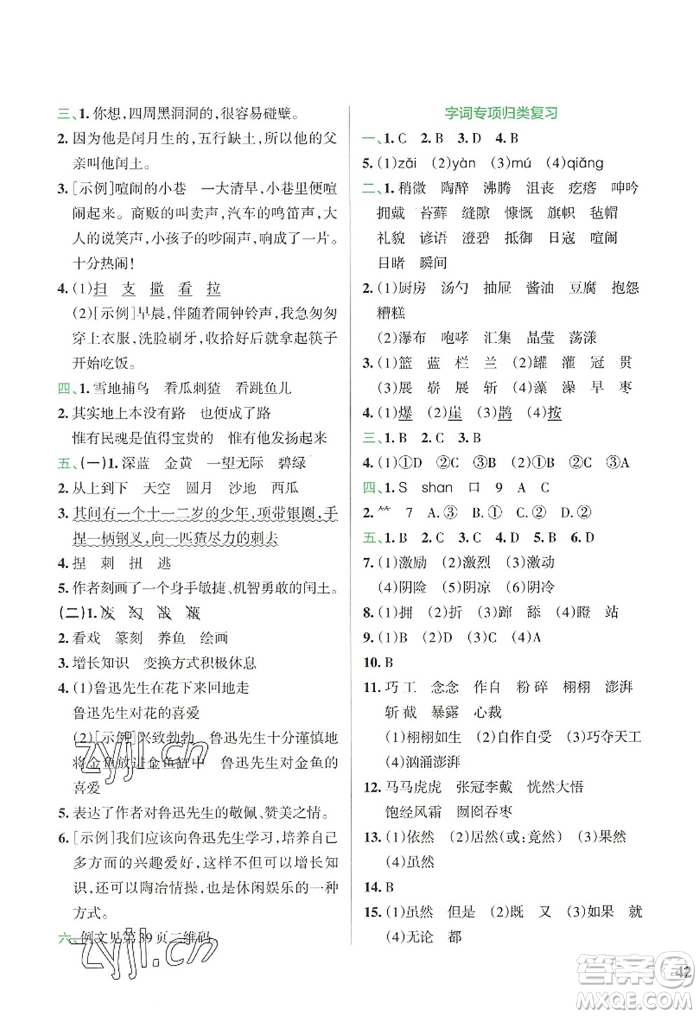 陜西師范大學(xué)出版總社2022PASS小學(xué)學(xué)霸沖A卷六年級語文上冊RJ人教版答案