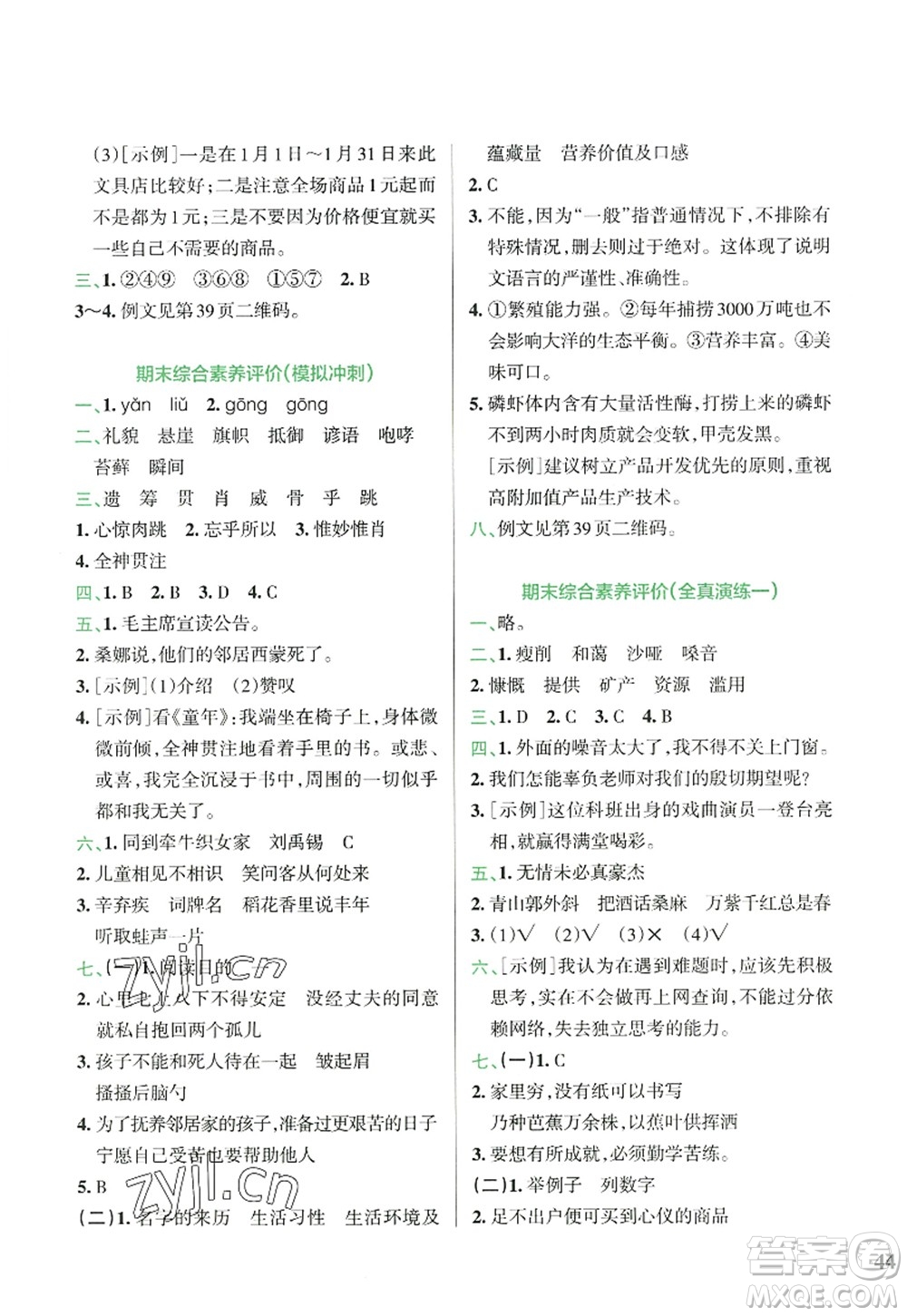 陜西師范大學(xué)出版總社2022PASS小學(xué)學(xué)霸沖A卷六年級語文上冊RJ人教版答案