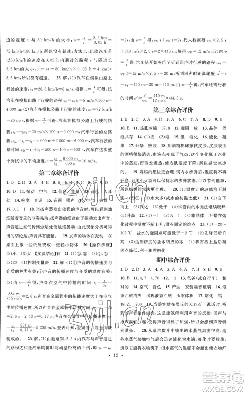 江西教育出版社2022秋季名師測(cè)控八年級(jí)上冊(cè)物理人教版參考答案