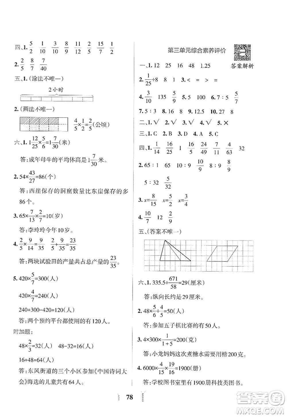 陜西師范大學(xué)出版總社2022PASS小學(xué)學(xué)霸沖A卷六年級(jí)數(shù)學(xué)上冊(cè)SJ蘇教版答案