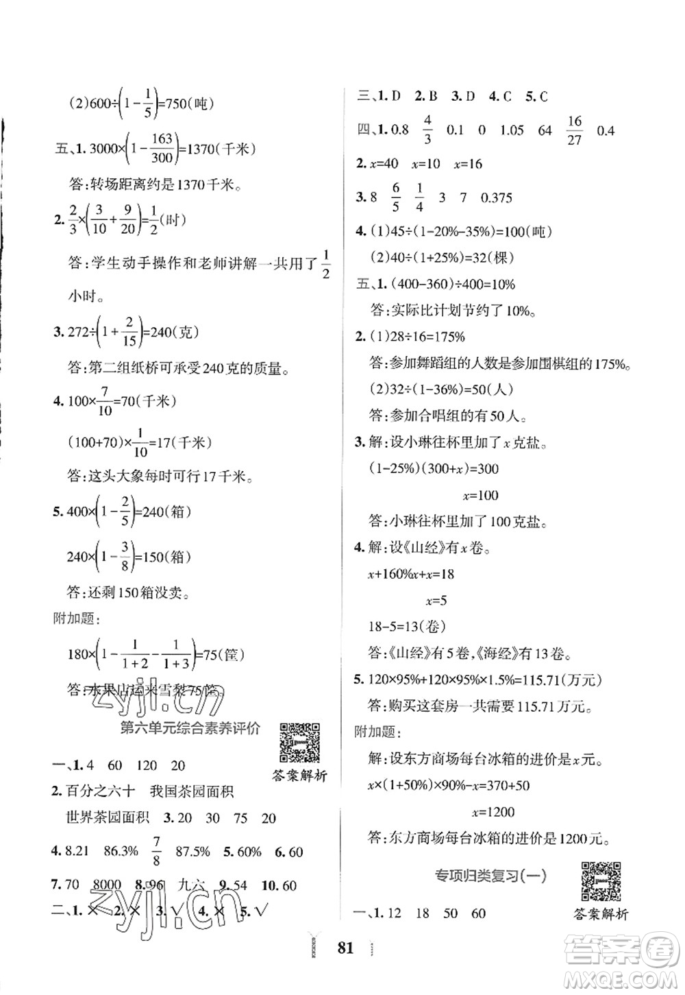 陜西師范大學(xué)出版總社2022PASS小學(xué)學(xué)霸沖A卷六年級(jí)數(shù)學(xué)上冊(cè)SJ蘇教版答案