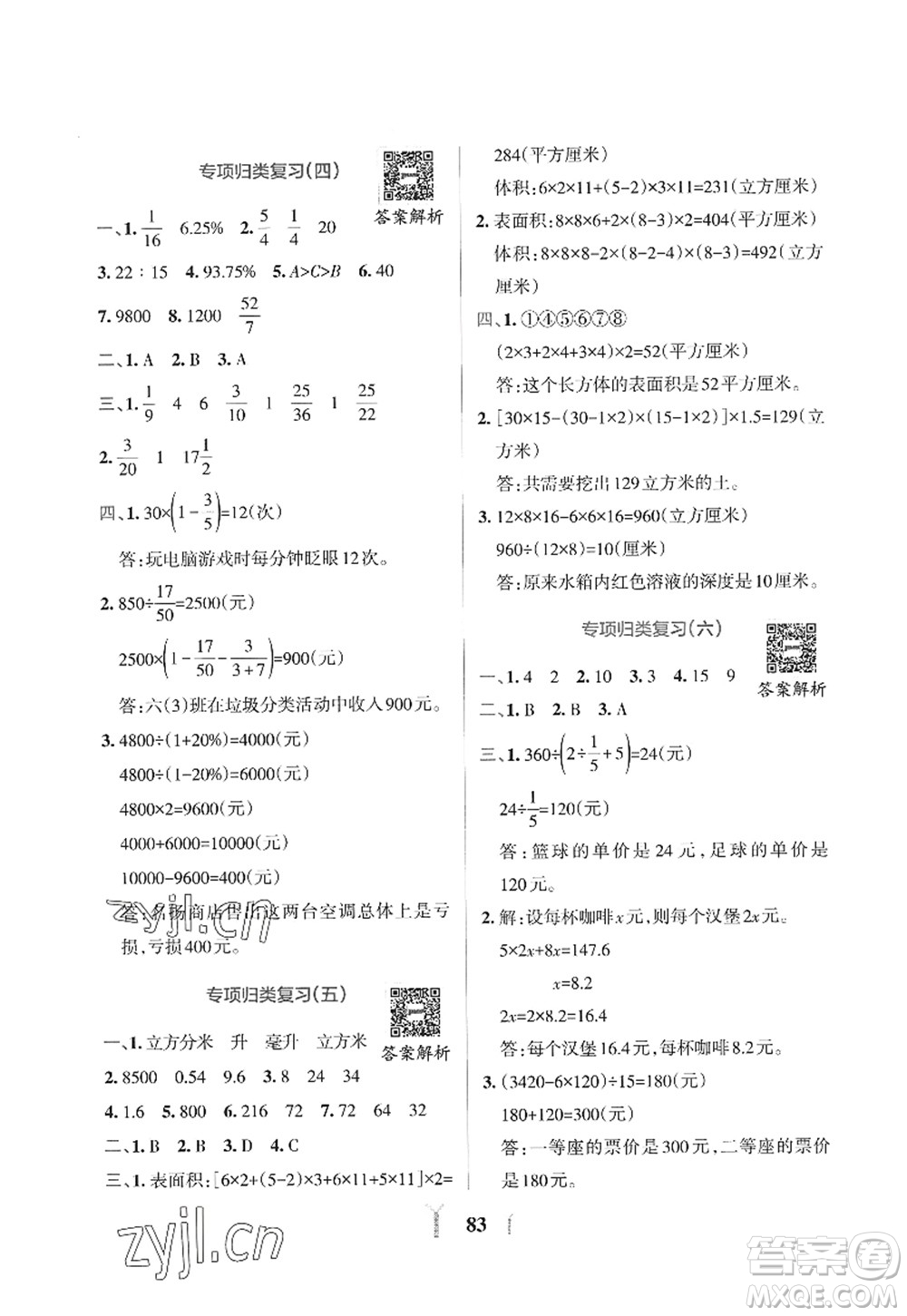 陜西師范大學(xué)出版總社2022PASS小學(xué)學(xué)霸沖A卷六年級(jí)數(shù)學(xué)上冊(cè)SJ蘇教版答案