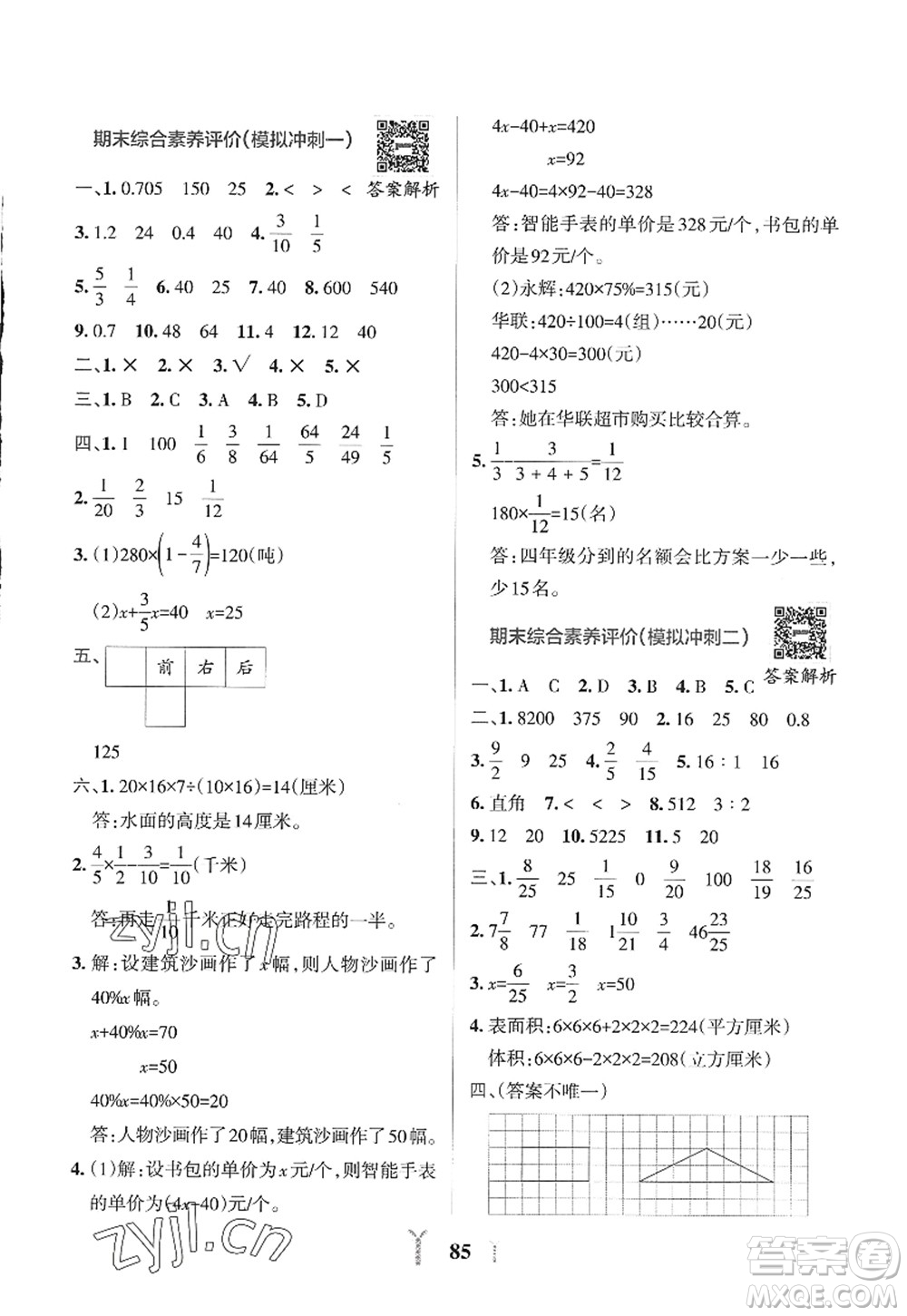 陜西師范大學(xué)出版總社2022PASS小學(xué)學(xué)霸沖A卷六年級(jí)數(shù)學(xué)上冊(cè)SJ蘇教版答案