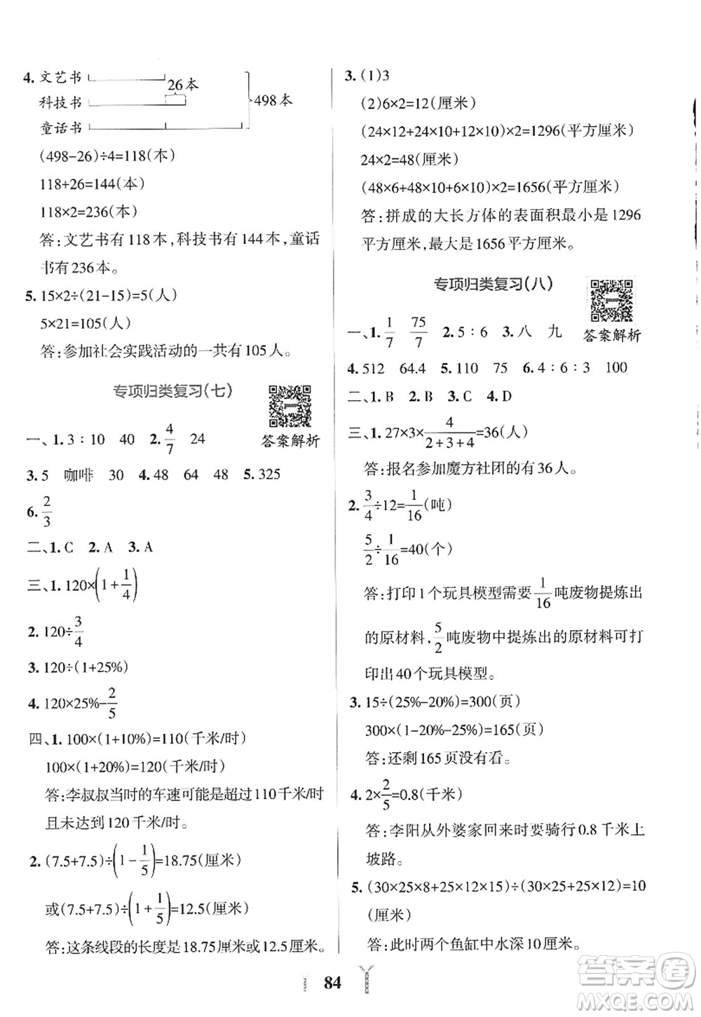 陜西師范大學(xué)出版總社2022PASS小學(xué)學(xué)霸沖A卷六年級(jí)數(shù)學(xué)上冊(cè)SJ蘇教版答案