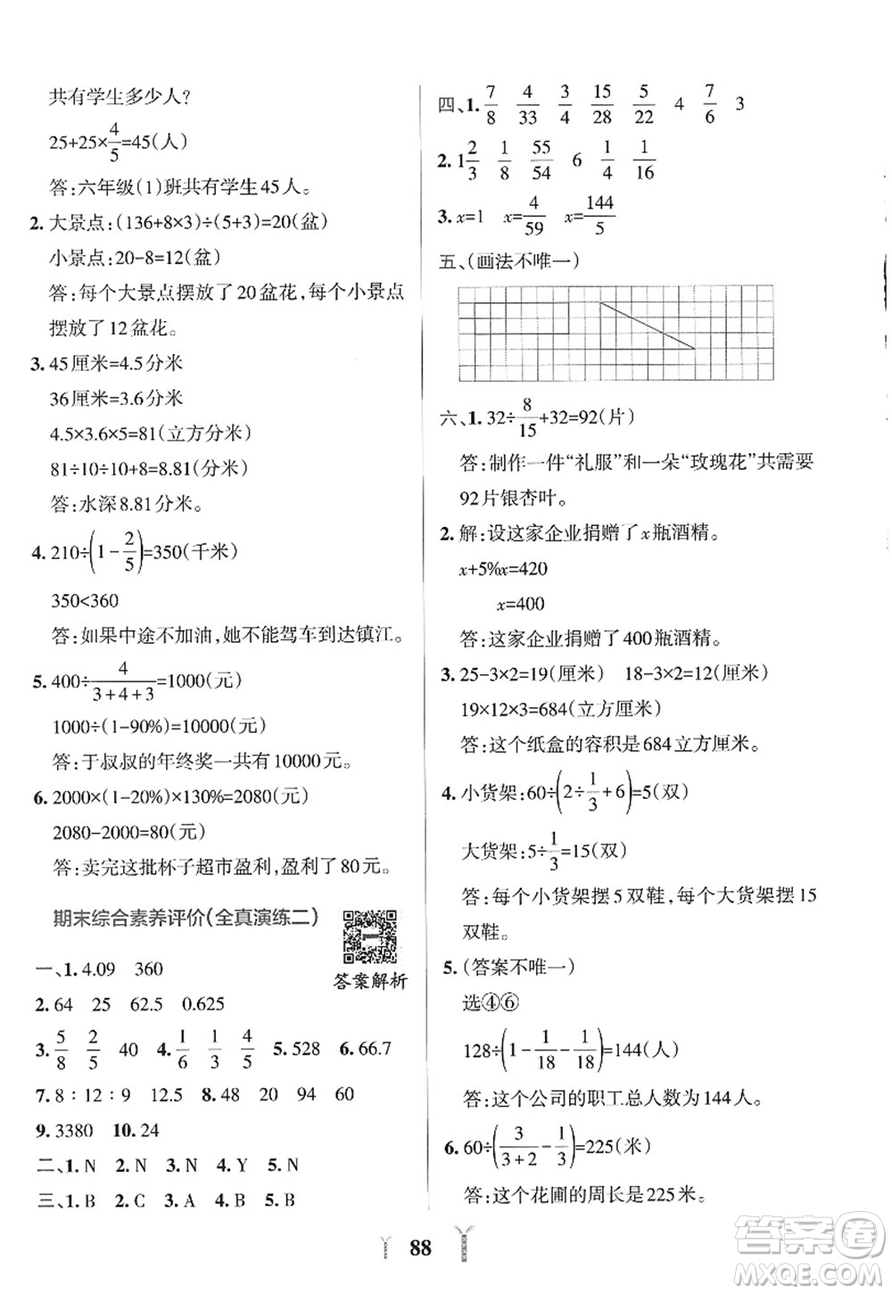 陜西師范大學(xué)出版總社2022PASS小學(xué)學(xué)霸沖A卷六年級(jí)數(shù)學(xué)上冊(cè)SJ蘇教版答案