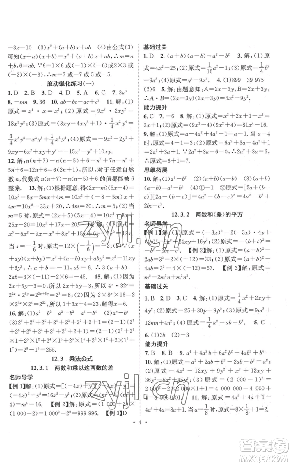 廣東經(jīng)濟(jì)出版社2022秋季名師測控八年級上冊數(shù)學(xué)華師大版參考答案