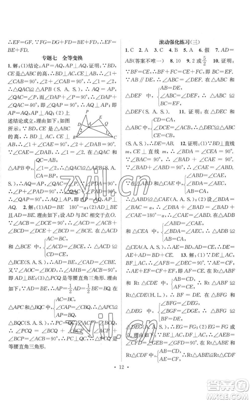 廣東經(jīng)濟(jì)出版社2022秋季名師測控八年級上冊數(shù)學(xué)華師大版參考答案