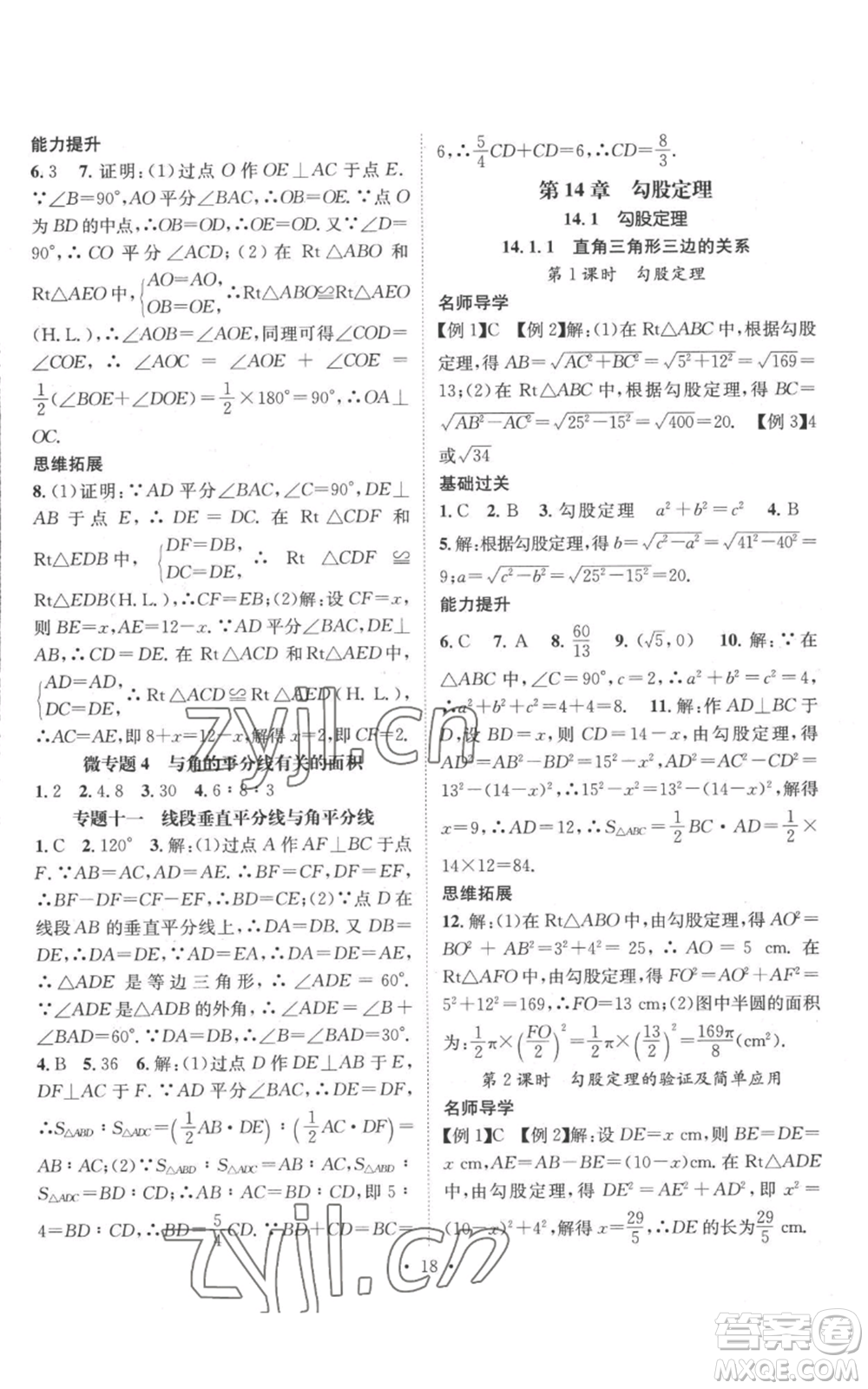 廣東經(jīng)濟(jì)出版社2022秋季名師測控八年級上冊數(shù)學(xué)華師大版參考答案